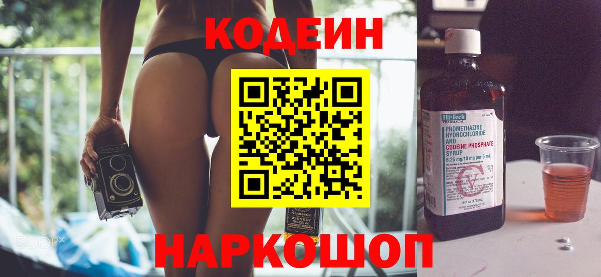 Валуйки  Codein напиток Lean (лин)  что такое   Вход с VPN 